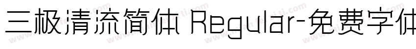 三极清流简体 Regular字体转换